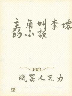 主角叫李坏穿越的小说