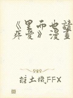 《里面也请好好疼爱》漫画在线看免费