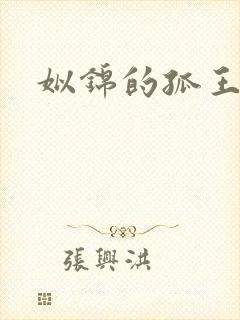 姒锦的孤王寡女