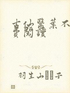 古仙医叶不凡免费阅读