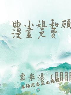 曲小姐和顾小姐漫画免费