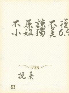不原谅不复合苏小姐独美6.9