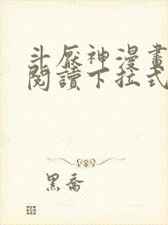 斗厌神漫画免费阅读下拉式六漫画