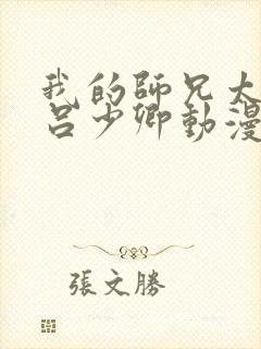 我的师兄太强了吕少卿动漫