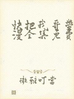 快把我哥带走动漫全集免费
