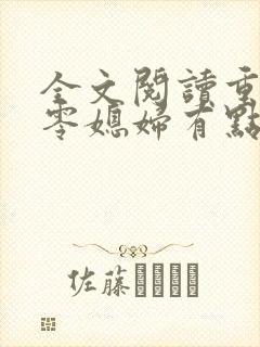 全文阅读重生七零媳妇有点辣