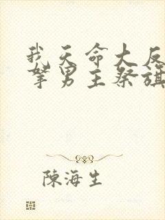 我天命大反派从拿男主祭旗开始