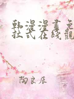 韩漫漫画免费下拉式在线观看