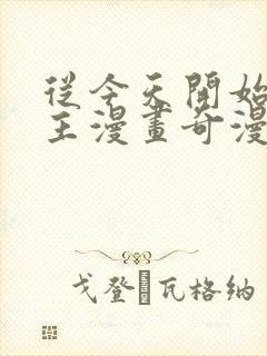 从今天开始当城主漫画奇漫屋