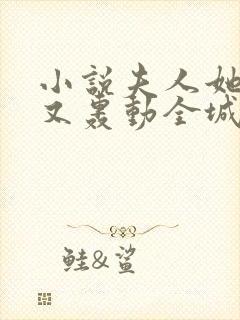 小说夫人她马甲又轰动全城了灵小哥无弹窗