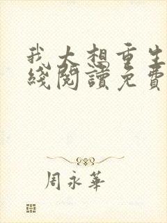 我太想重生了在线阅读免费