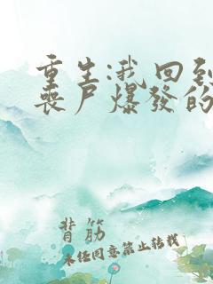 重生:我回到了丧尸爆发的当天的全部小说