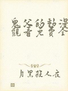 鬼父的动漫在线观看免费全集