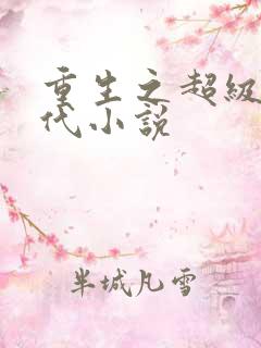 重生之超级富二代小说