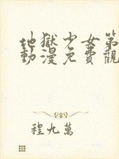 地狱少女第一季动漫免费观看