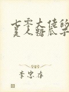 七零大佬的娇气美人糖瓜子