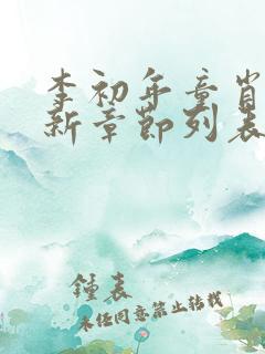 李初年童肖媛最新章节列表