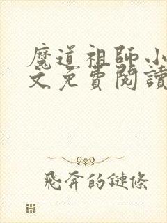 魔道祖师小说全文免费阅读无弹窗