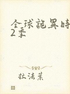 全球诡异时代第2季