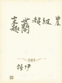 末世超级农场笔趣阁