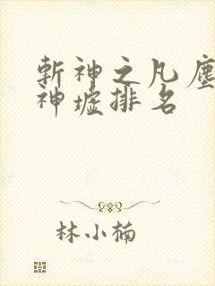 斩神之凡尘神域神墟排名