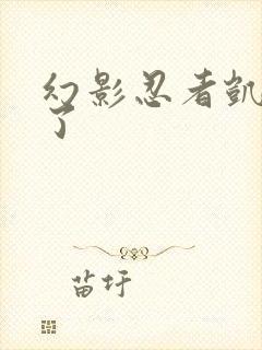 幻影忍者凯黑化了