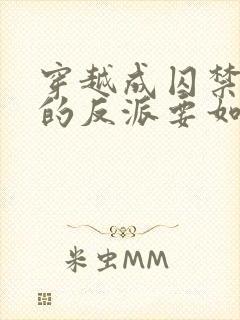 穿越成囚禁男主的反派要如何活命