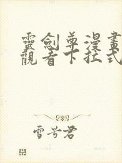 灵剑尊漫画免费观看下拉式六漫画