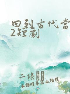 回到古代当纨绔2短剧