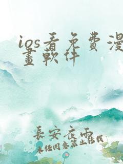 ios看免费漫画软件