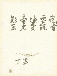 影帝他要我当金主免费观看