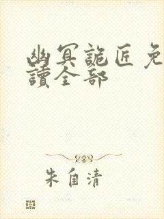 幽冥诡匠免费阅读全部