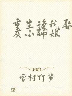 重生后我娶了炮灰小师姐