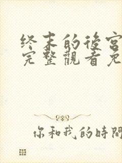 终末的后宫动漫完整观看免费