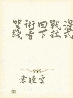 咒术回战漫画在线看下拉式