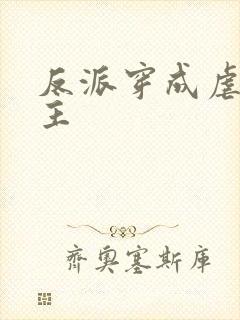 反派穿成虐文女主