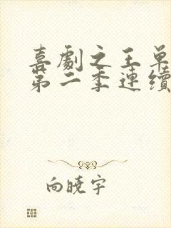 喜剧之王单口季第二季连续剧免费观看