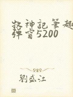 牧神记笔趣阁无弹窗5200