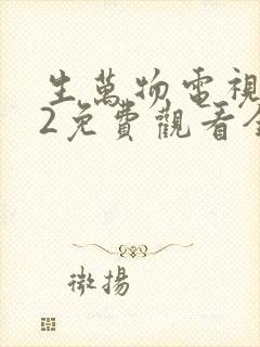 生万物电视剧12免费观看全集完整版