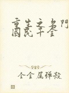 重生之名门天后国民千金