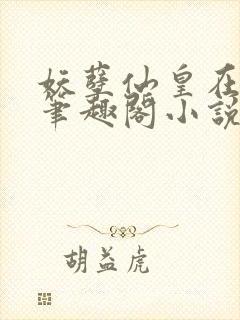 妖孽仙皇在都市笔趣阁小说