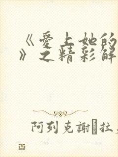 《爱上她的理由》之精彩解说在线观看