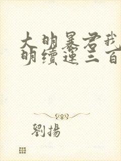 大明暴君我为大明续运三百年在线阅读的