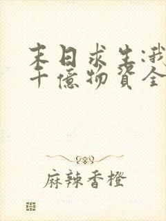 末日求生:我囤千亿物资全本免费阅读