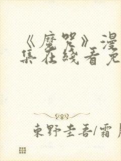 《魔咒》漫画全集在线看免费