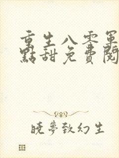 重生八零军妻有点甜免费阅读