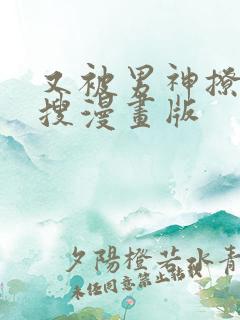 又被男神撩上热搜漫画版