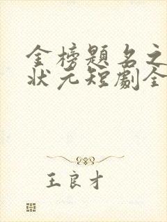 金榜题名之寒门状元短剧全集