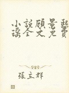 小说顾景熙孟瑾瑶全文免费阅读