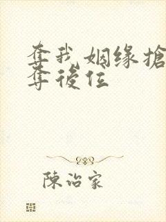 夺我姻缘抢暴君夺后位